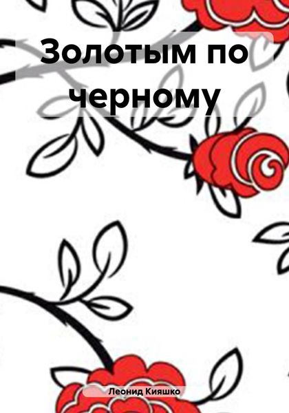 Обложка книги  «Золотым по черному»