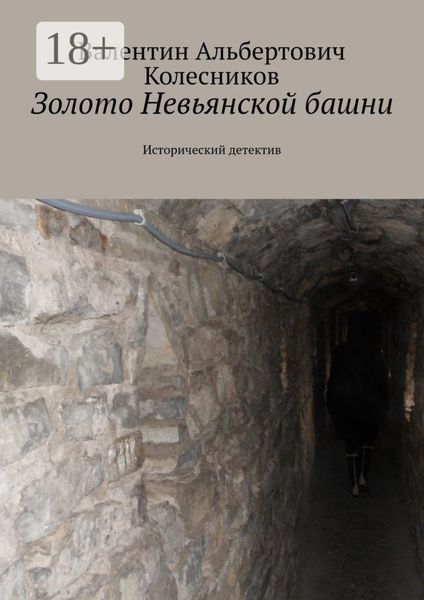 Обложка книги  «Золото Невьянской башни. Исторический детектив»
