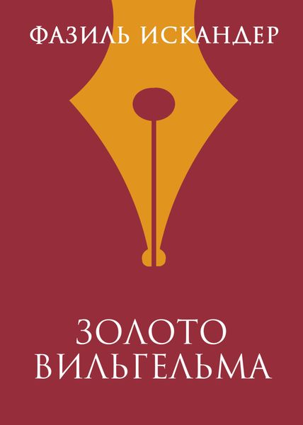 Обложка книги  «Золото Вильгельма»