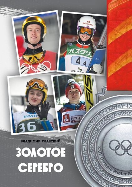 Обложка книги  «Золотое серебро»