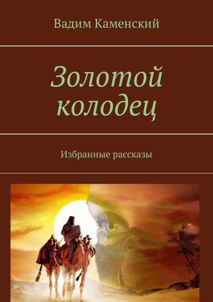 Обложка книги  «Золотой колодец. Избранные рассказы»