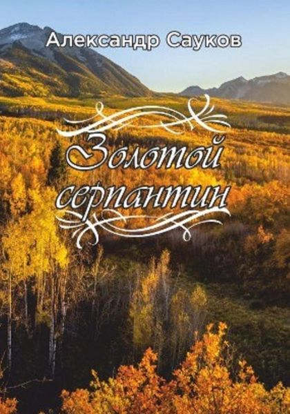Обложка книги  «Золотой серпантин»