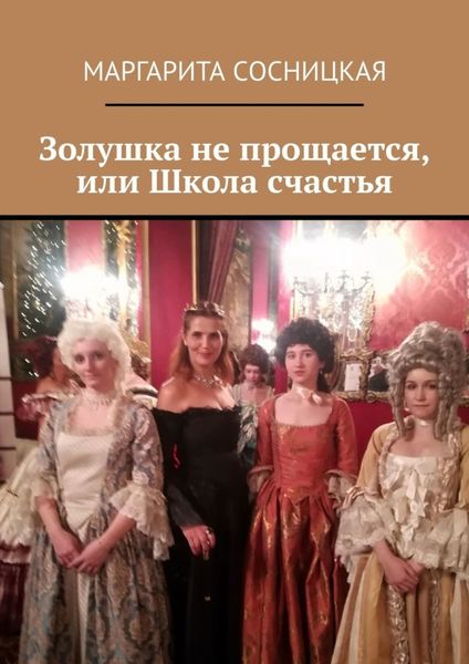 Обложка книги  «Золушка не прощается, или Школа счастья»