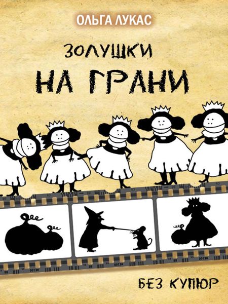 Обложка книги  «Золушки на грани»