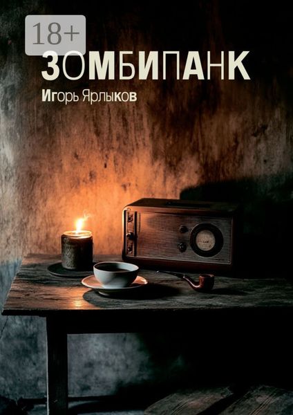 Обложка книги  «Зомбипанк»