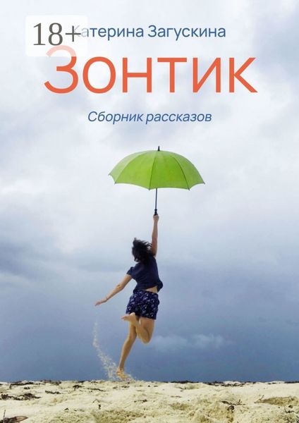 Обложка книги  «Зонтик»