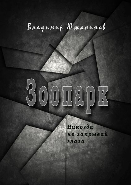 Обложка книги  «Зоопарк. Никогда не закрывай глаза»