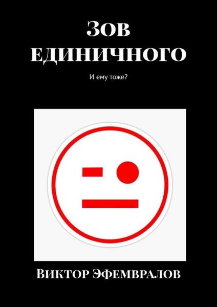 Обложка книги  «Зов единичного. И ему тоже?»