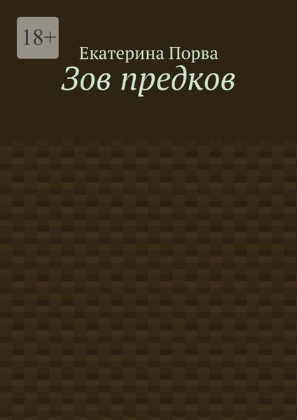 Обложка книги  «Зов предков»