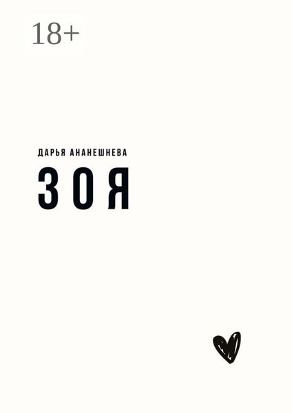 Обложка книги  «Зоя»