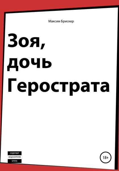 Обложка книги  «Зоя, дочь Герострата»
