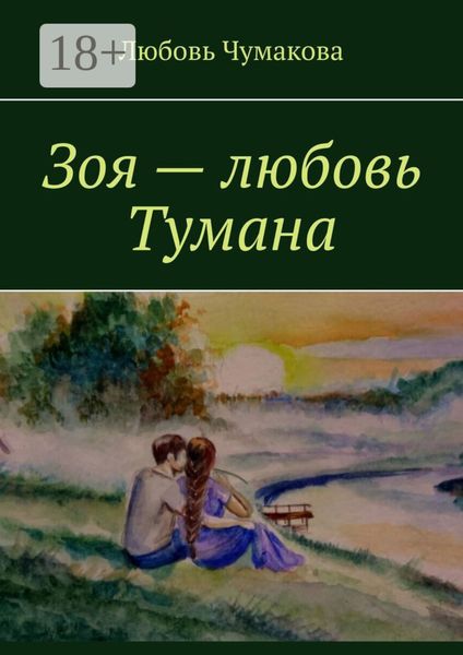 Обложка книги  «Зоя – любовь Тумана»