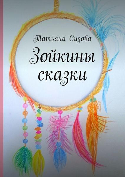 Обложка книги  «Зойкины сказки»