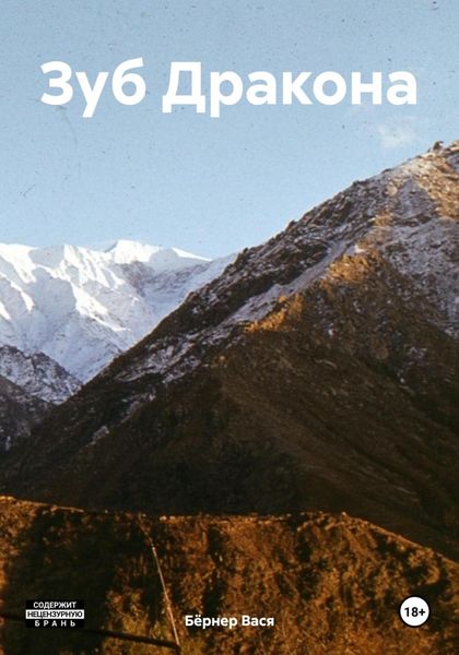 Обложка книги  «Зуб Дракона»