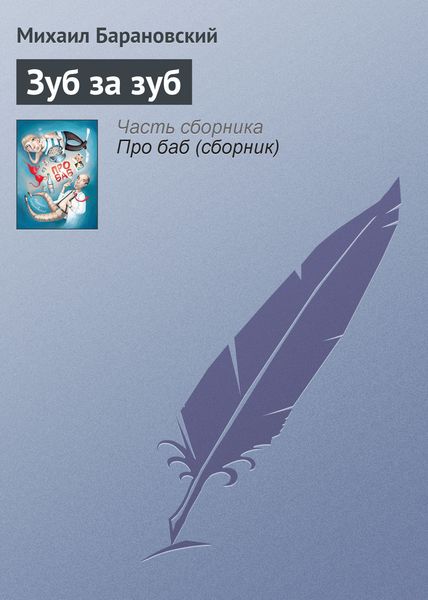 Обложка книги  «Зуб за зуб»