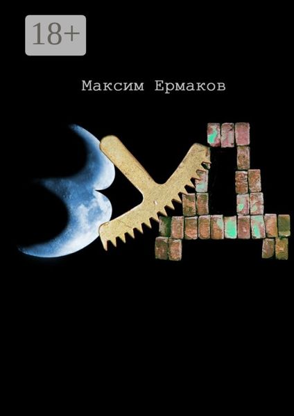 Обложка книги  «Зуд»