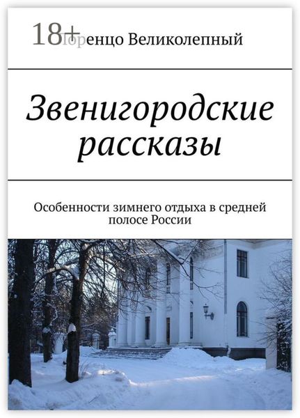 Обложка книги  «Звенигородские рассказы. Особенности зимнего отдыха в средней полосе России»