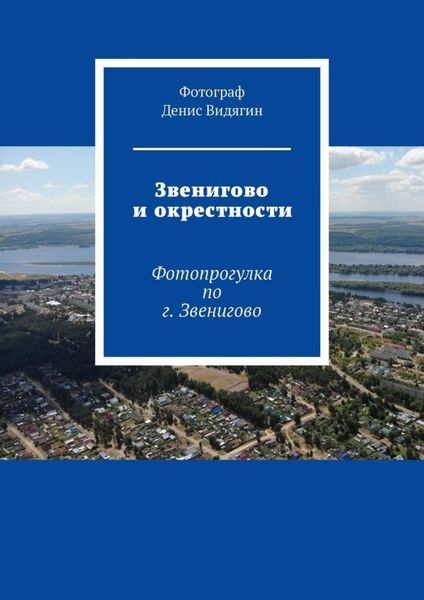 Обложка книги  «Звенигово и окрестности. Фотопрогулка по г. Звенигово»