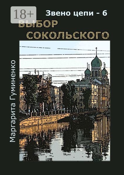 Обложка книги  «Звено цепи – 6. Выбор Сокольского»