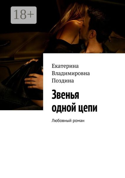Обложка книги  «Звенья одной цепи. Любовный роман»