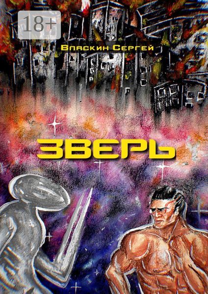 Обложка книги  «Зверь»