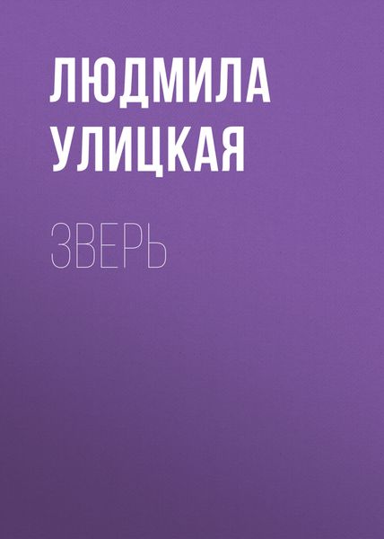 Обложка книги  «Зверь»
