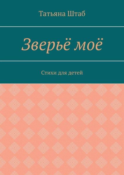 Обложка книги  «Зверьё моё. Стихи для детей»