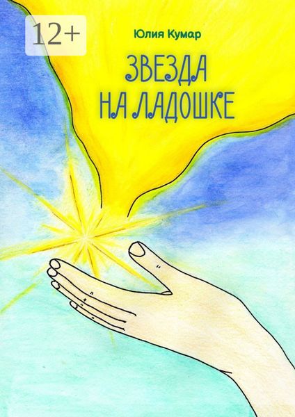 Обложка книги  «Звезда на ладошке. Книга стихов и сказок»