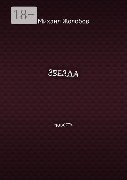Обложка книги  «Звезда. Повесть»
