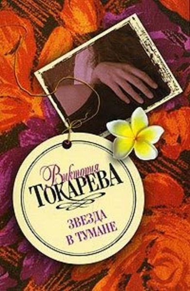 Обложка книги  «Звезда в тумане»
