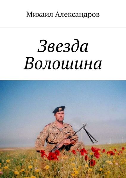Обложка книги  «Звезда Волошина»