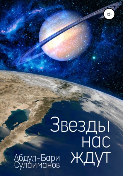 Обложка книги  «Звезды нас ждут»