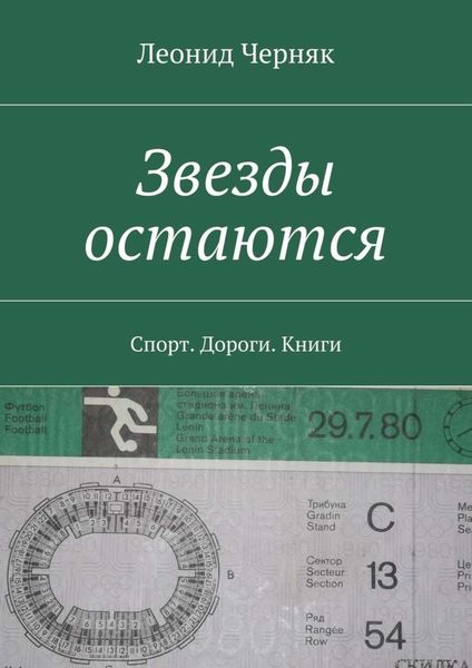 Обложка книги  «Звезды остаются. Спорт. Дороги. Книги»