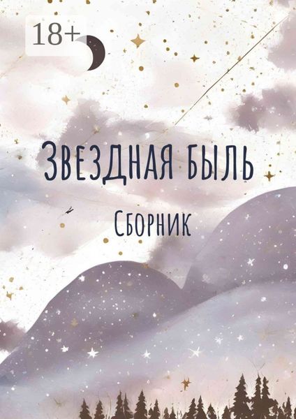 Обложка книги  «Звездная быль. Сборник»