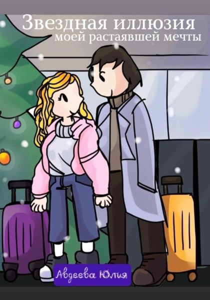 Обложка книги  «Звездная иллюзия моей растаявшей мечты»