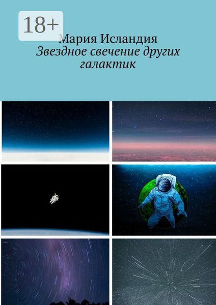 Обложка книги  «Звездное свечение других галактик»