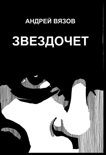 Обложка книги  «Звездочет»