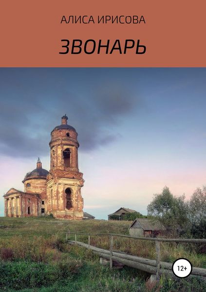 Обложка книги  «Звонарь»