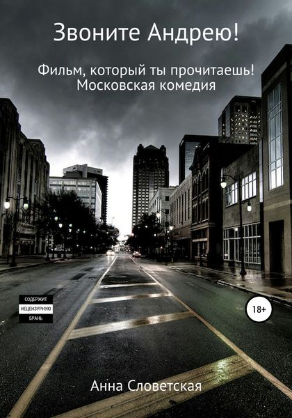 Обложка книги  «Звоните Андрею! Фильм, который ты прочитаешь»