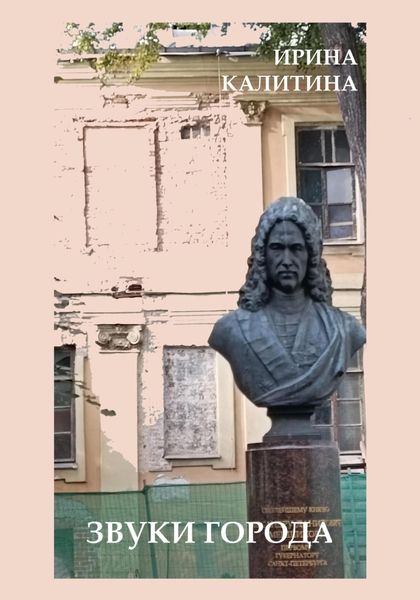 Обложка книги  «Звуки города»