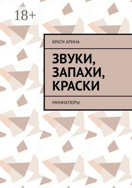 Обложка книги  «Звуки, запахи, краски. Миниатюры»