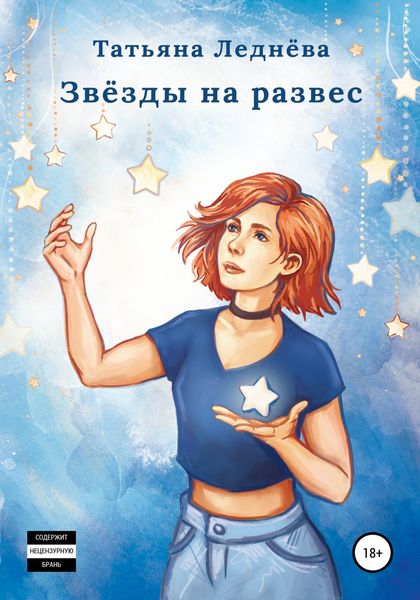 Обложка книги  «Звёзды на развес»