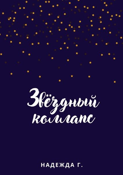 Обложка книги  «Звёздный коллапс»