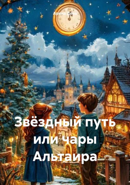 Обложка книги  «Звёздный путь, или Чары Альтаира»