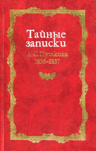 Обложка книги  «Тайные записки А. С. Пушкина. 1836-1837»