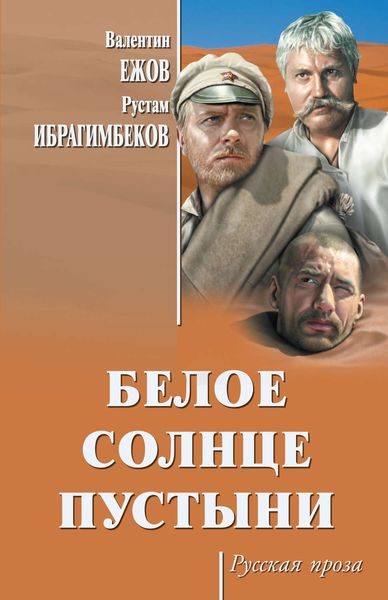 Обложка книги  «Белое солнце пустыни»