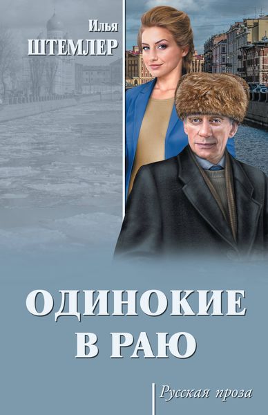 Обложка книги  «Одинокие в раю»