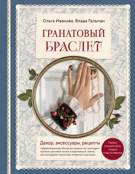 Обложка книги  «Гранатовый браслет. Декор, аксессуары, рецепты»