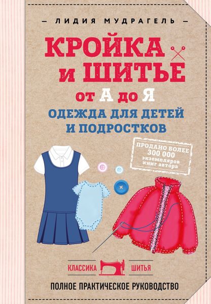 Обложка книги  «Кройка и шитье от А до Я. Одежда для детей и подростков. Полное практическое руководство»