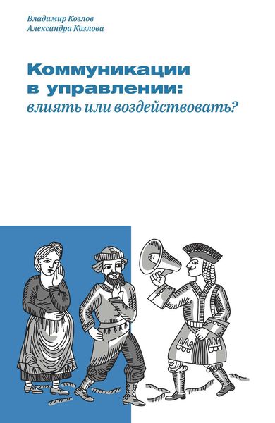 Обложка книги  «Коммуникации в управлении: влиять или воздействовать?»